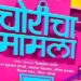 Marathi film CHORI CHA MAMLA 2 will also be made in five languages