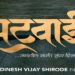 Dinesh Vijay Shirode’s SATWAI shoot to start in January 2021