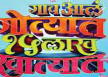 GAON AALA GOTYAT 15 LAKH KHATYAT announced