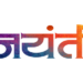Jayanti