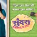 SUNDARA MANAMADHYE BHARALI wins big at the first ever BIG Marathi Entertainment Awards